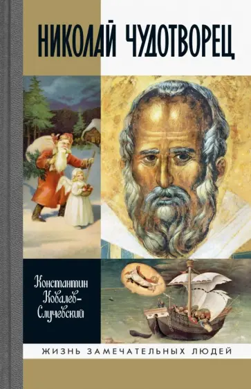 Константин Ковалев-Случевский - Николай Чудотворец Константин Ковалев-Случевский - Николай Чудотворец обложка книги