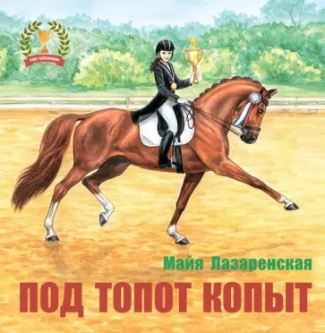 Майя Лазаренская - Под топот копыт обложка книги
