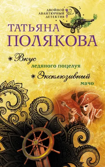 Татьяна Полякова - Вкус ледяного поцелуя. Эксклюзивный мачо обложка книги