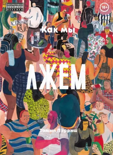 Томми Пэрриш - Как мы лжем Томми Пэрриш - Как мы лжем обложка книги