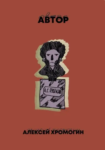 Алексей Хромогин - Автор обложка книги
