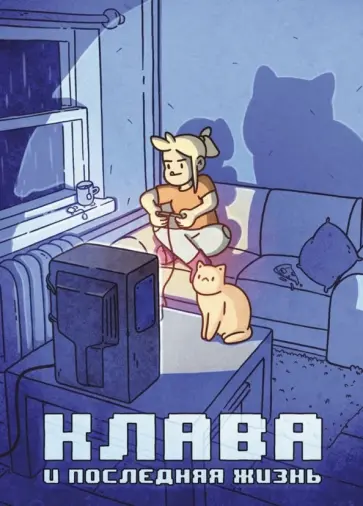 Кундозерова, Лисовский - Клава и последняя жизнь обложка книги