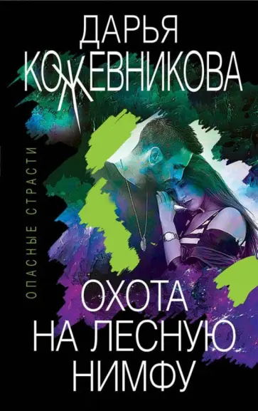 Дарья Кожевникова - Охота на лесную нимфу обложка книги