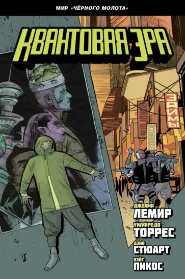 Джефф Лемир - Чёрный молот. Квантовая эра обложка книги