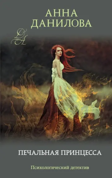 Анна Данилова - Печальная принцесса обложка книги