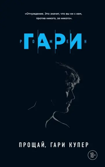 Ромен Гари - Прощай, Гари Купер обложка книги