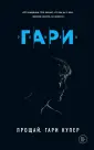 Гари Ромен