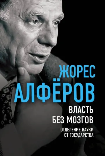 Жорес Алферов - Власть без мозгов. Отделение науки от государства Жорес Алферов - Власть без мозгов. Отделение науки от государства обложка книги