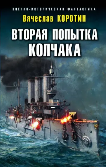 Вячеслав Коротин - Вторая попытка Колчака обложка книги