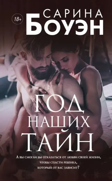 Сарина Боуэн - Год наших тайн обложка книги