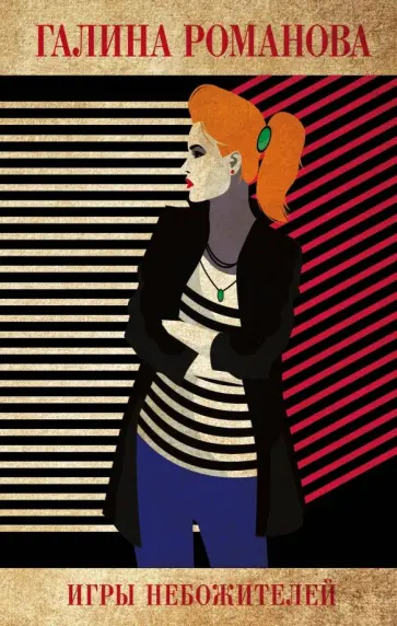 Галина Романова - Игры небожителей Галина Романова - Игры небожителей обложка книги