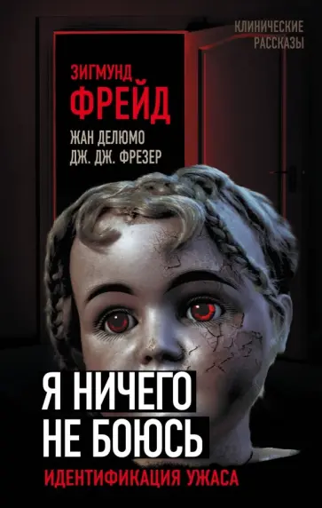 Фрейд, Делюмо - Я ничего не боюсь. Идентификация ужаса обложка книги