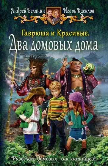 Белянин, Касилов - Гаврюша и Красивые. Два домовых дома обложка книги