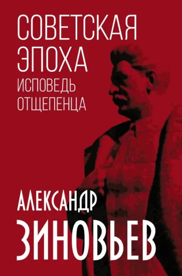 Александр Зиновьев - Советская эпоха. Исповедь отщепенца обложка книги