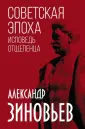 Зиновьев Александр Александрович