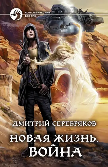 Дмитрий Серебряков - Новая жизнь. Война обложка книги