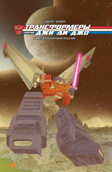 Барбер, Шиоли - Трансформеры против Джи Ай Джо. Квинтэссенциальное издание Барбер, Шиоли - Трансформеры против Джи Ай Джо. Квинтэссенциальное издание обложка книги