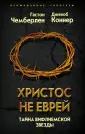 Чемберлен Гастон