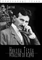 Признанные гении