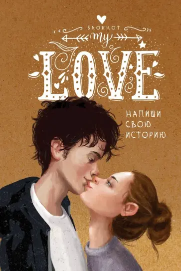 My Love. Напиши свою историю My Love. Напиши свою историю обложка книги