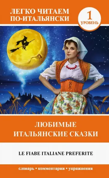 Любимые итальянские сказки Любимые итальянские сказки обложка книги