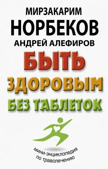 Норбеков, Алефиров - Быть здоровым без таблеток Норбеков, Алефиров - Быть здоровым без таблеток обложка книги