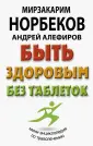 Библиотека Норбекова
