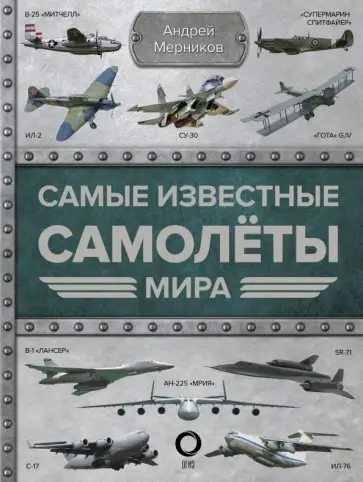 Андрей Мерников - Самые известные самолеты мира Андрей Мерников - Самые известные самолеты мира обложка книги