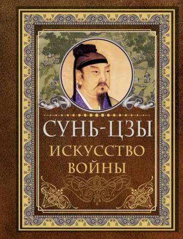 Сунь-Цзы - Искусство войны Сунь-Цзы - Искусство войны обложка книги
