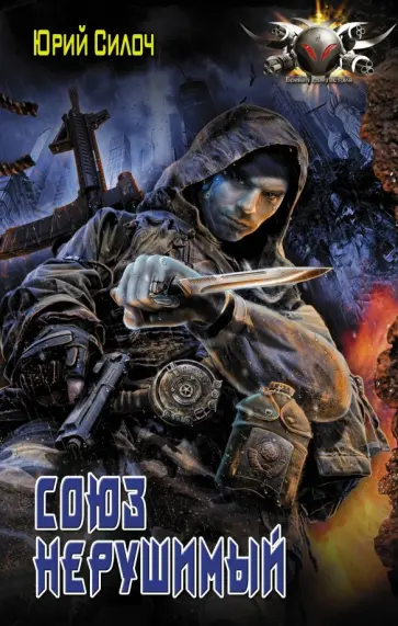 Юрий Силоч - Союз нерушимый обложка книги