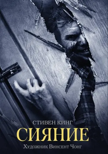 Стивен Кинг - Сияние Стивен Кинг - Сияние обложка книги