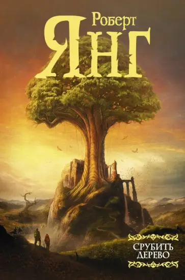 Роберт Янг - Срубить дерево обложка книги