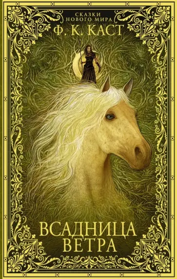 Филис Каст - Всадница ветра Филис Каст - Всадница ветра обложка книги