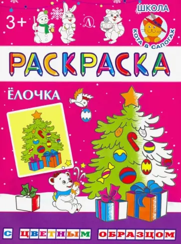 Ёлочка Ёлочка обложка книги