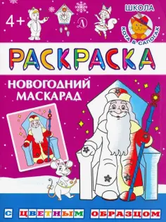 Новогодний маскарад обложка книги