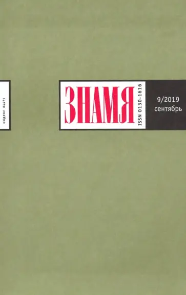 Знамя. 2019. № 09 Знамя. 2019. № 09 обложка книги