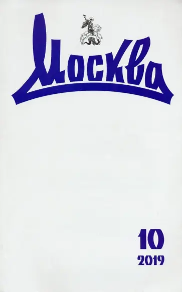 Москва. 2019. № 10 обложка книги