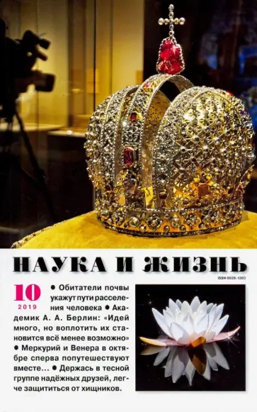 Журнал "Наука и жизнь" № 10. 2019 обложка книги