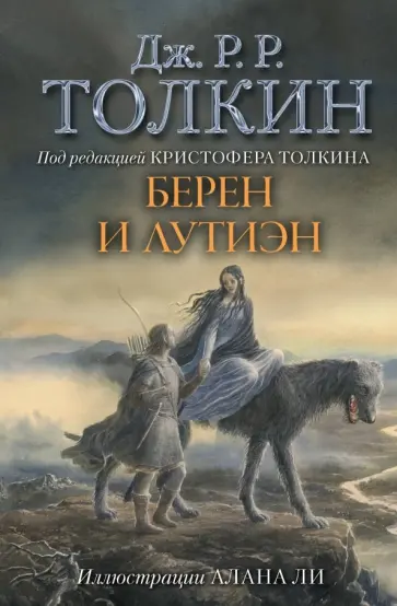Толкин Джон Рональд Руэл - Берен и Лутиэн Толкин Джон Рональд Руэл - Берен и Лутиэн обложка книги