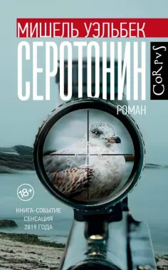Мишель Уэльбек - Серотонин обложка книги