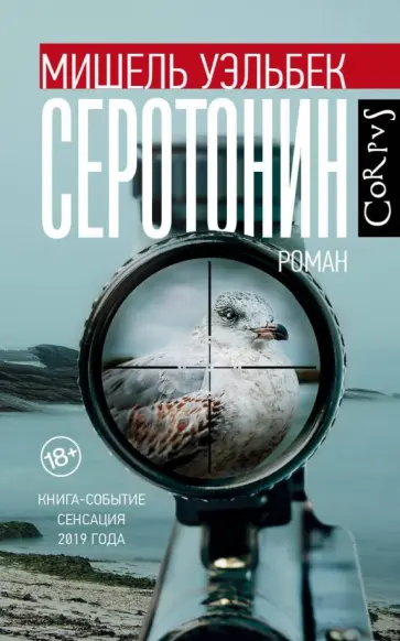 Мишель Уэльбек - Серотонин Мишель Уэльбек - Серотонин обложка книги