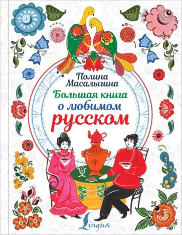 Полина Масалыгина - Большая книга о любимом русском Полина Масалыгина - Большая книга о любимом русском обложка книги
