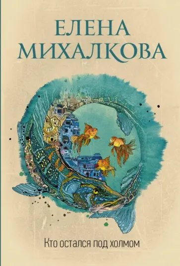 Елена Михалкова - Кто остался под холмом обложка книги