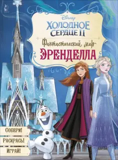 Светлана Станкевич - Фантастический мир Эренделла обложка книги