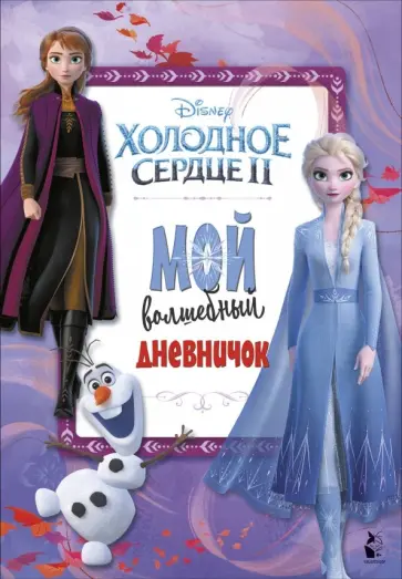 Мой волшебный дневничок Мой волшебный дневничок обложка книги