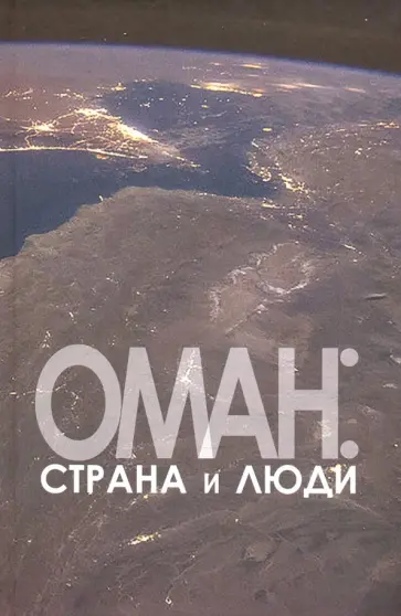 бин, аль-Орейми - Оман: страна и люди обложка книги