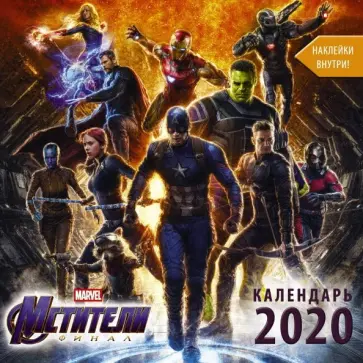 Календарь 2020 "Мстители. Финал" (с наклейками) Календарь 2020 "Мстители. Финал" (с наклейками) обложка книги