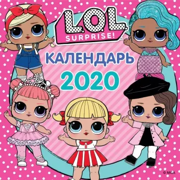 Календарь настенный на 2020 год "L.O.L. Surprise" Календарь настенный на 2020 год "L.O.L. Surprise" обложка книги