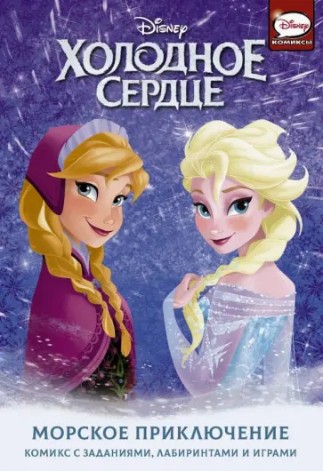 Джорджия Болл - Холодное сердце. Морское приключение обложка книги