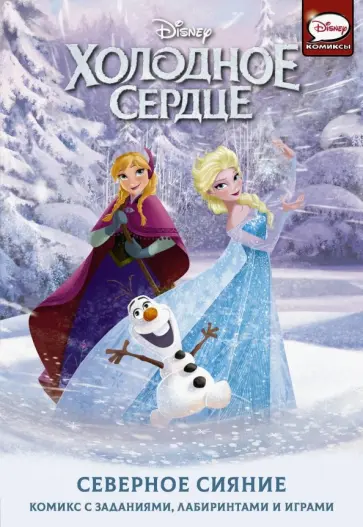 Болл, Орси - Холодное сердце. Северное сияние обложка книги